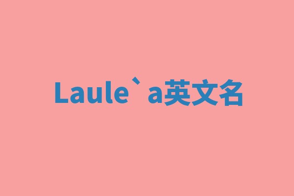 Laule`a英文名 Laule`a英文名
